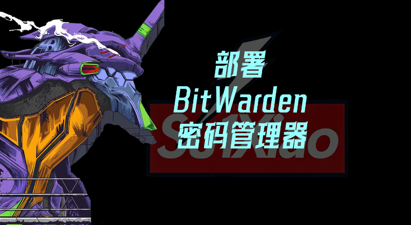 部署Bitwarden密码管理器
