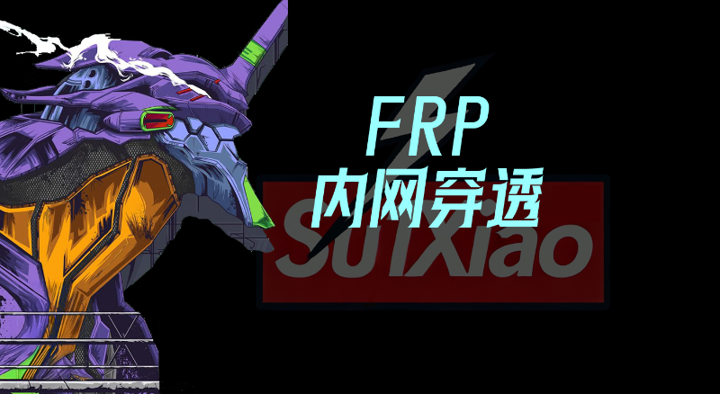 FRP内网穿透