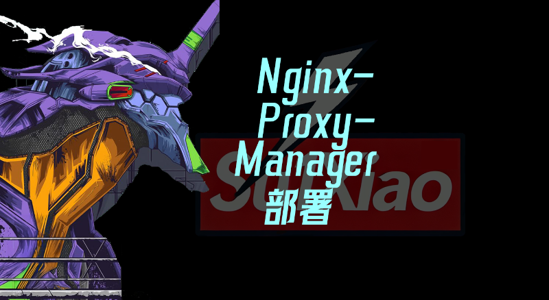 Nginx-Proxy-Manager 部署