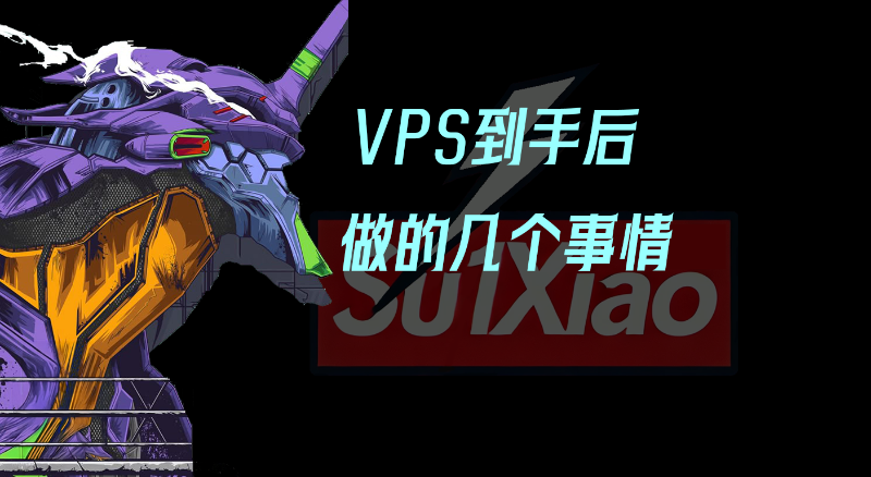 本人 VPS 到手后做的几个事情